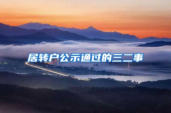 居转户公示通过的三二事