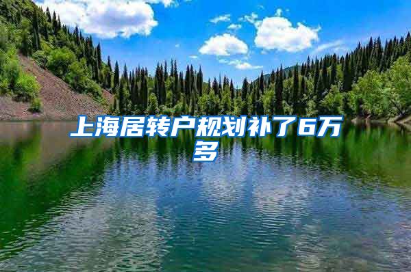 上海居转户规划补了6万多