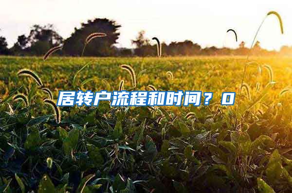 居转户流程和时间？0
