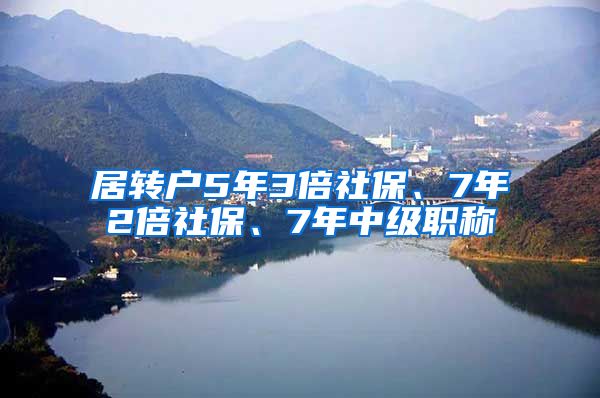 居转户5年3倍社保、7年2倍社保、7年中级职称