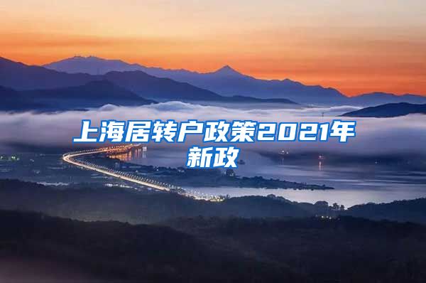 上海居转户政策2021年新政