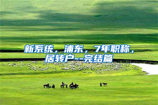 新系统，浦东，7年职称，居转户--完结篇