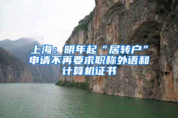 上海：明年起“居转户”申请不再要求职称外语和计算机证书
