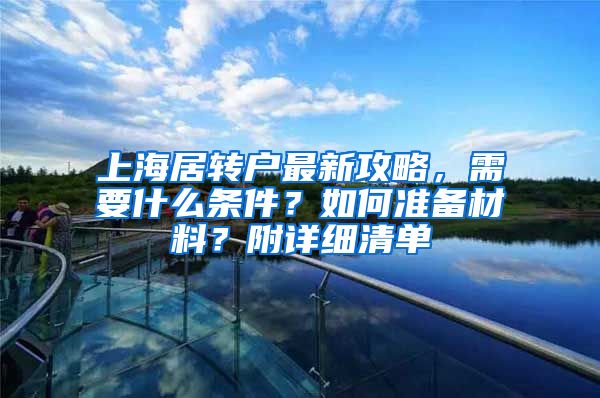 上海居转户最新攻略，需要什么条件？如何准备材料？附详细清单
