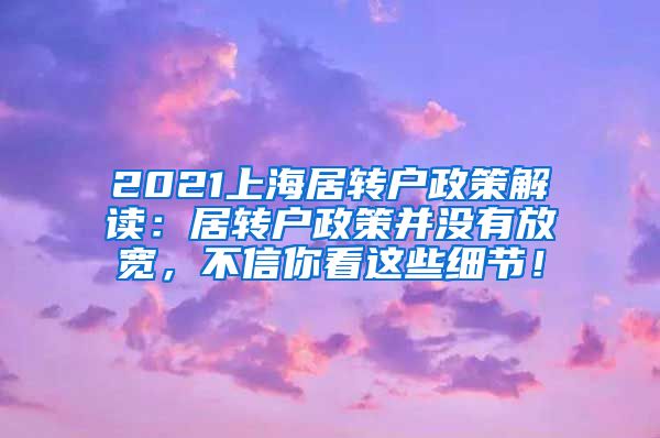 2021上海居转户政策解读：居转户政策并没有放宽，不信你看这些细节！