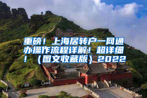 重磅！上海居转户一网通办操作流程详解！超详细！（图文收藏版）2022
