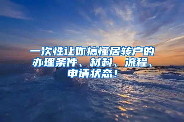 一次性让你搞懂居转户的办理条件、材料、流程、申请状态！