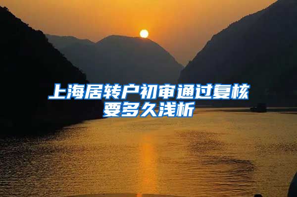 上海居转户初审通过复核要多久浅析
