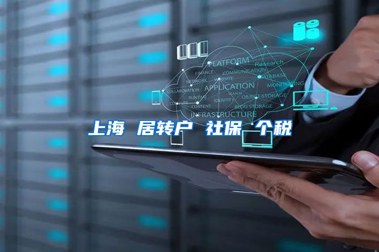 上海 居转户 社保 个税