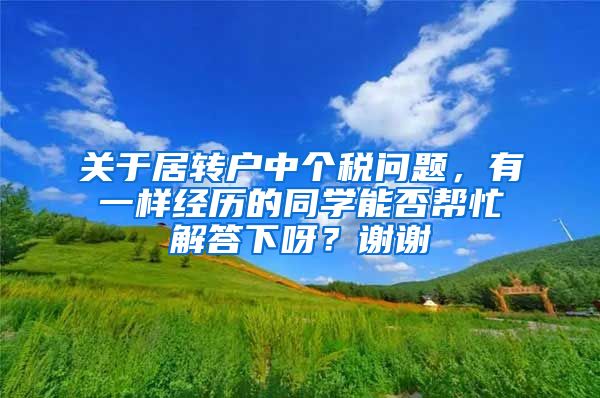 关于居转户中个税问题，有一样经历的同学能否帮忙解答下呀？谢谢