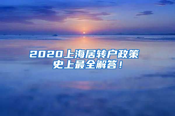 2020上海居转户政策 史上最全解答！