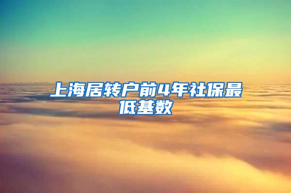上海居转户前4年社保最低基数