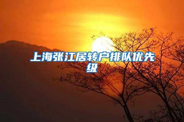 上海张江居转户排队优先级