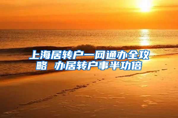 上海居转户一网通办全攻略 办居转户事半功倍