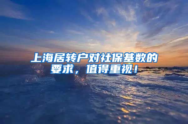上海居转户对社保基数的要求，值得重视！
