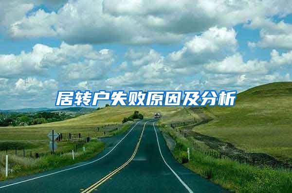 居转户失败原因及分析