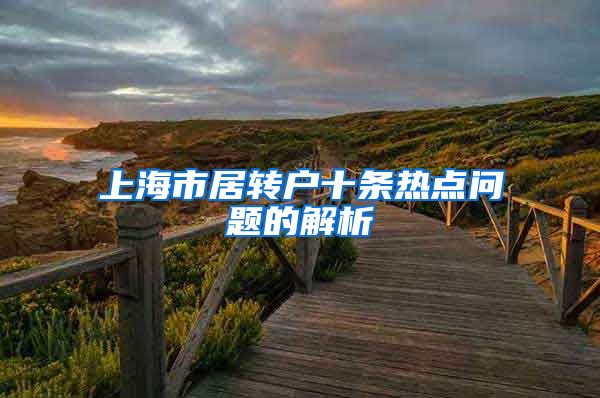 上海市居转户十条热点问题的解析