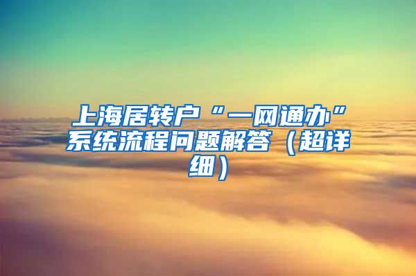 上海居转户“一网通办”系统流程问题解答（超详细）