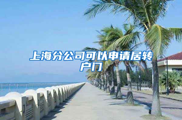 上海分公司可以申请居转户门