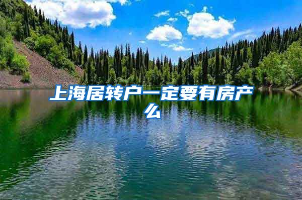 上海居转户一定要有房产么
