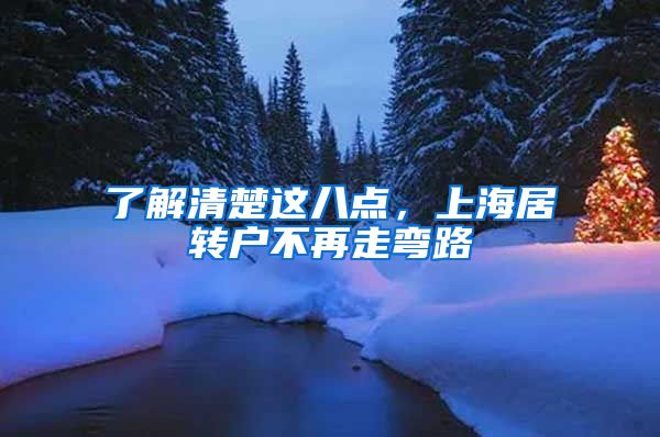 了解清楚这八点，上海居转户不再走弯路