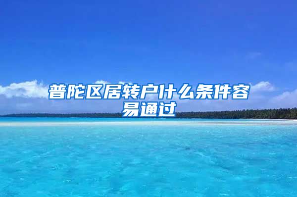 普陀区居转户什么条件容易通过