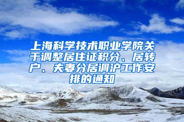 上海科学技术职业学院关于调整居住证积分、居转户、夫妻分居调沪工作安排的通知