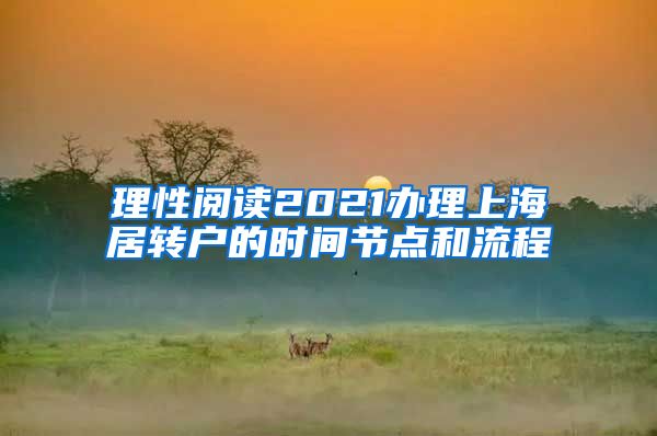 理性阅读2021办理上海居转户的时间节点和流程