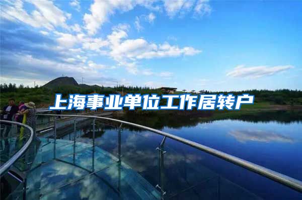上海事业单位工作居转户