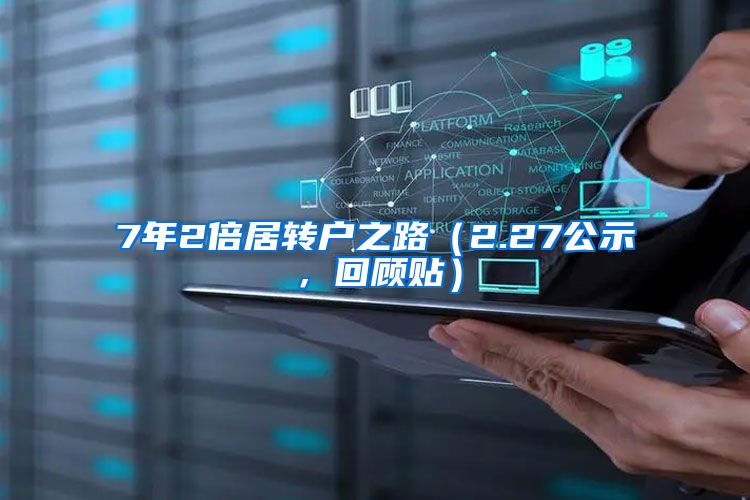 7年2倍居转户之路（2.27公示，回顾贴）
