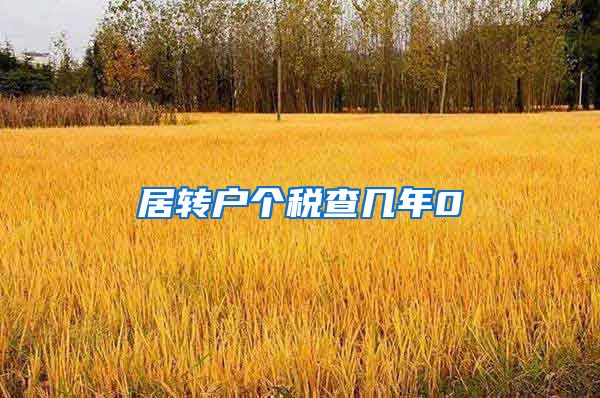 居转户个税查几年0