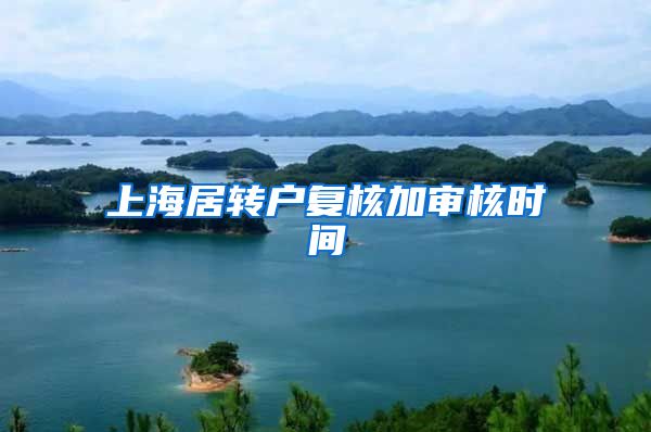 上海居转户复核加审核时间