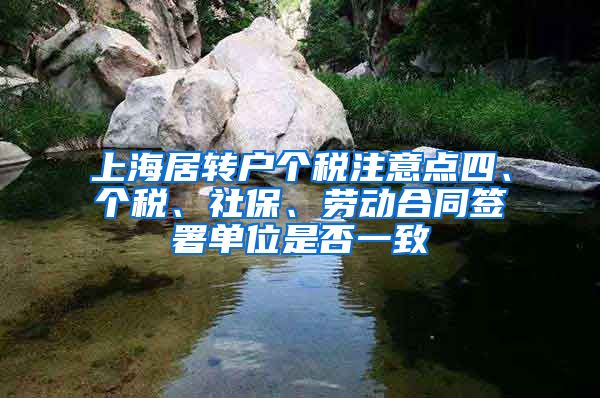 上海居转户个税注意点四、个税、社保、劳动合同签署单位是否一致