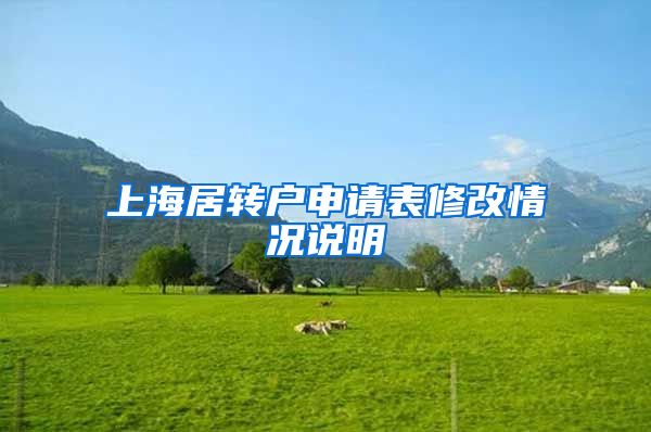 上海居转户申请表修改情况说明