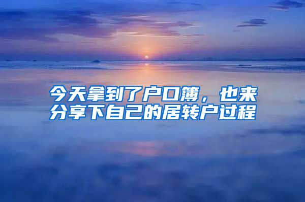 今天拿到了户口簿，也来分享下自己的居转户过程