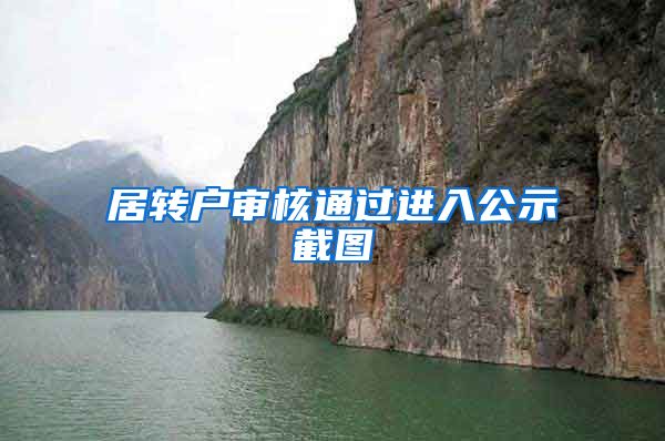 居转户审核通过进入公示截图
