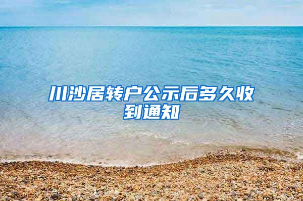 川沙居转户公示后多久收到通知