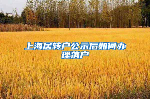 上海居转户公示后如何办理落户