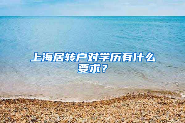 上海居转户对学历有什么要求？