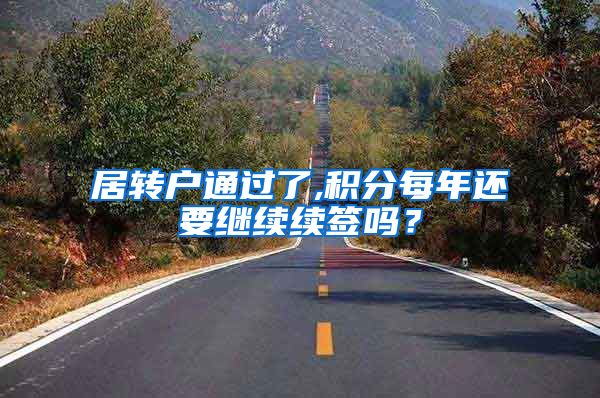 居转户通过了,积分每年还要继续续签吗？