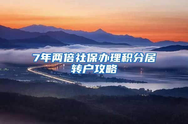 7年两倍社保办理积分居转户攻略