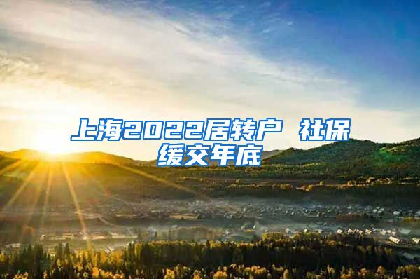 上海2022居转户 社保缓交年底