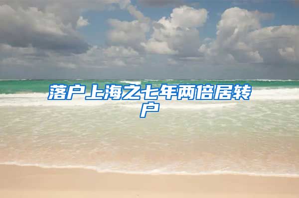 落户上海之七年两倍居转户