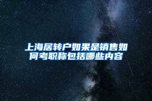 上海居转户如果是销售如何考职称包括哪些内容