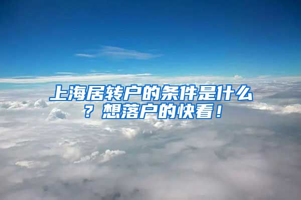 上海居转户的条件是什么？想落户的快看！