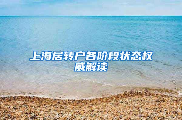 上海居转户各阶段状态权威解读