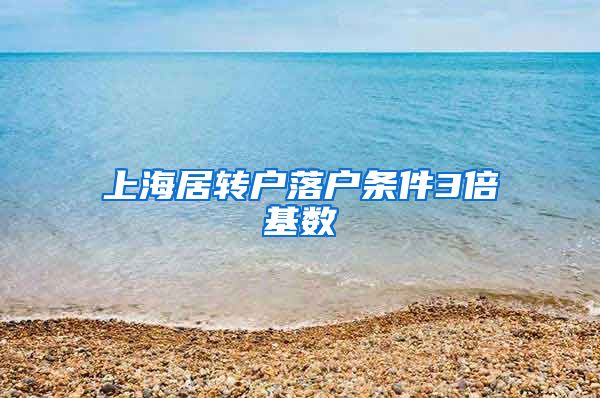 上海居转户落户条件3倍基数