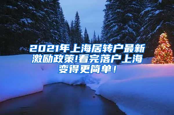 2021年上海居转户最新激励政策!看完落户上海变得更简单！
