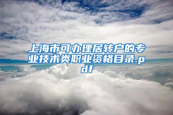 上海市可办理居转户的专业技术类职业资格目录.pdf