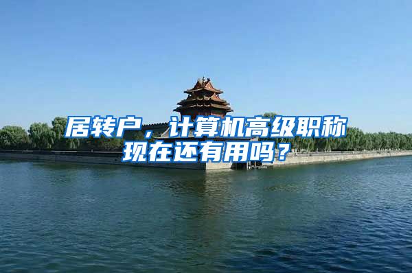 居转户，计算机高级职称现在还有用吗？